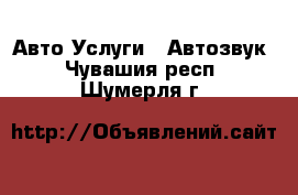 Авто Услуги - Автозвук. Чувашия респ.,Шумерля г.